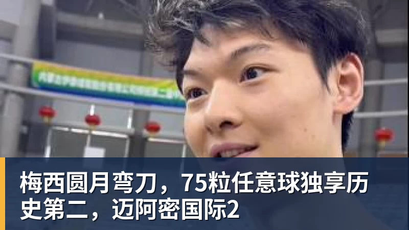 梅西圆月弯刀，75粒任意球独享历史第二，迈阿密国际2