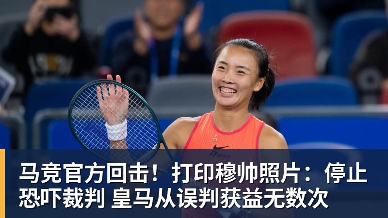 马竞官方回击！打印穆帅照片：停止恐吓裁判 皇马从误判获益无数次