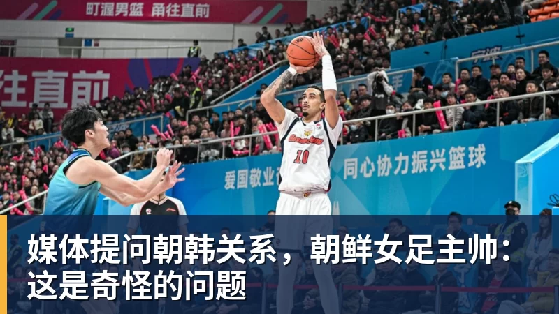 媒体提问朝韩关系,朝鲜女足主帅:这是奇怪的问题 - 乐鱼(中国)官网-leyu.com