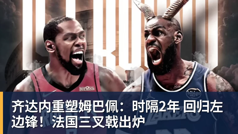 齐达内重塑姆巴佩:时隔2年 回归左边锋!法国三叉戟出炉