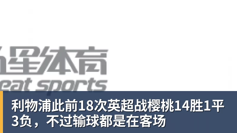 利物浦此前18次英超战樱桃14胜1平3负，不过输球都是在客场