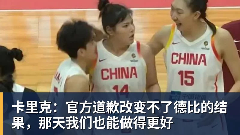 卡里克:官方道歉改变不了德比的结果,那天我们也能做得更好