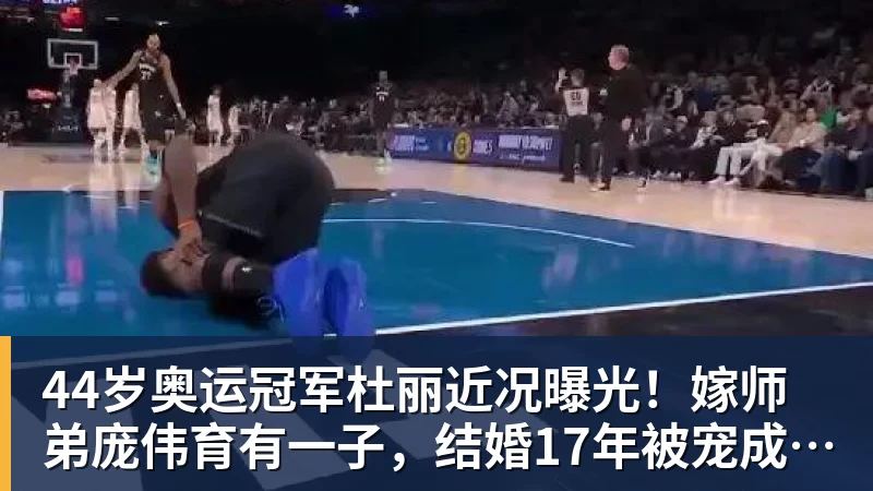 44岁奥运冠军杜丽近况曝光!嫁师弟庞伟育有一子,结婚17年被宠成公主
