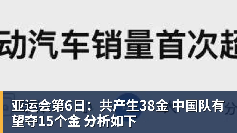 亚运会第6日:共产生38金 中国队有望夺15个金 分析如下