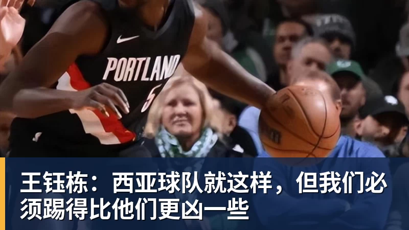 王钰栋:西亚球队就这样,但我们必须踢得比他们更凶一些