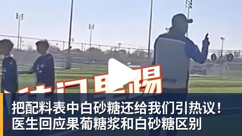 把配料表中白砂糖还给我们引热议！医生回应果葡糖浆和白砂糖区别