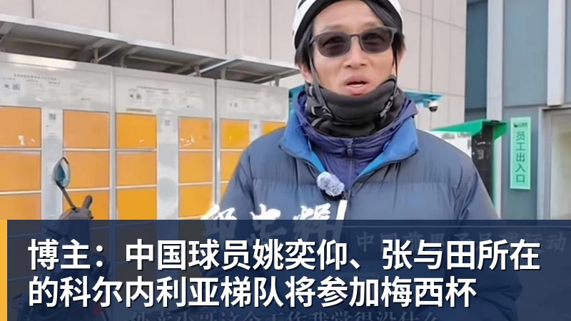 博主:中国球员姚奕仰、张与田所在的科尔内利亚梯队将参加梅西杯