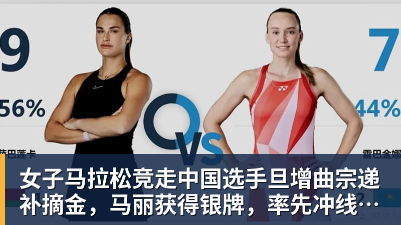 女子马拉松竞走中国选手旦增曲宗递补摘金,马丽获得银牌,率先冲线的哈萨克斯坦选手成绩被取消