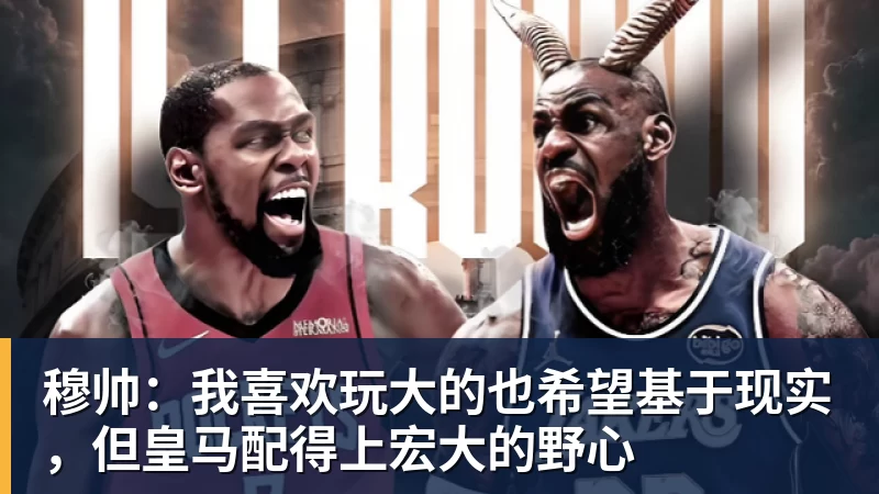 穆帅:我喜欢玩大的也希望基于现实,但皇马配得上宏大的野心
