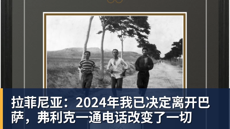 拉菲尼亚：2024年我已决定离开巴萨，弗利克一通电话改变了一切