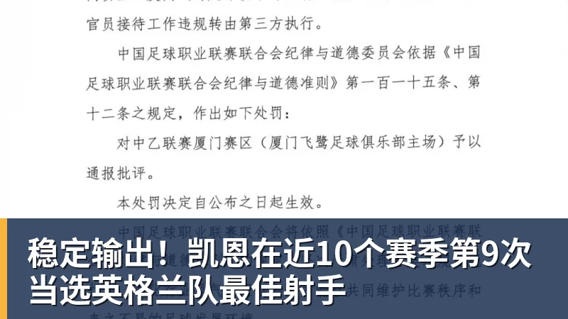 稳定输出！凯恩在近10个赛季第9次当选英格兰队最佳射手