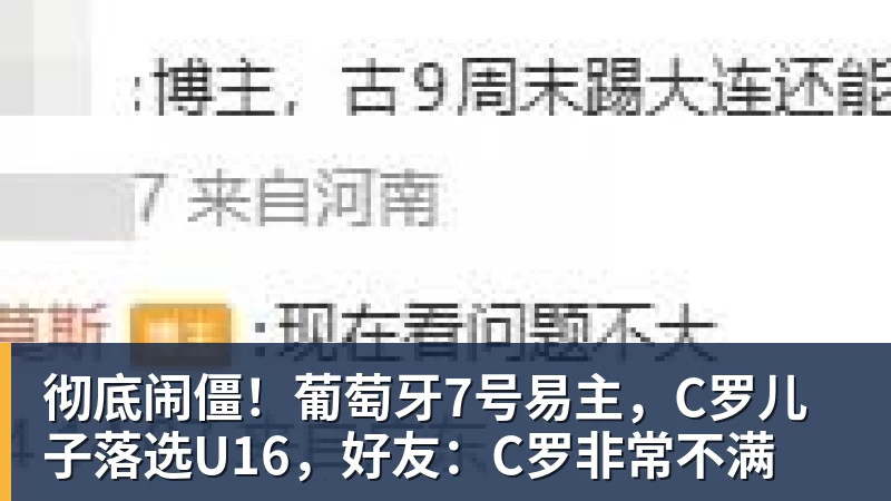 彻底闹僵！葡萄牙7号易主，C罗儿子落选U16，好友：C罗非常不满