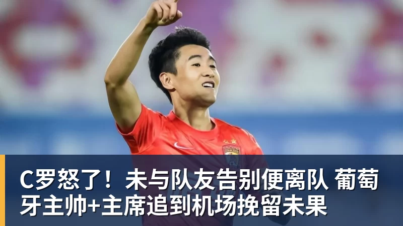 C罗怒了!未与队友告别便离队 葡萄牙主帅+主席追到机场挽留未果
