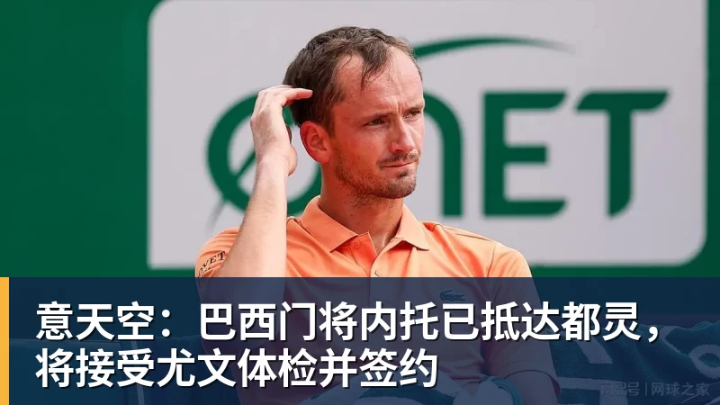 意天空：巴西门将内托已抵达都灵，将接受尤文体检并签约