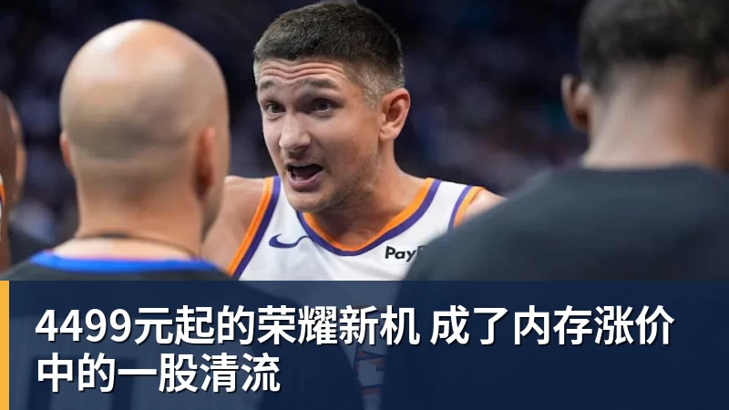 4499元起的荣耀新机 成了内存涨价中的一股清流