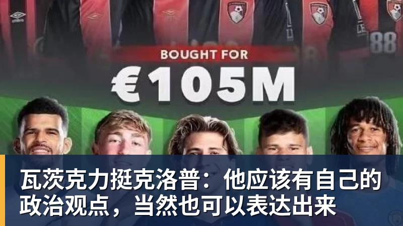 瓦茨克力挺克洛普:他应该有自己的政治观点,当然也可以表达出来