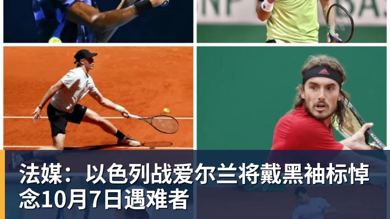 法媒：以色列战爱尔兰将戴黑袖标悼念10月7日遇难者