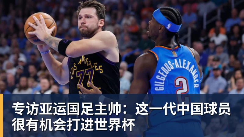 专访亚运国足主帅：这一代中国球员很有机会打进世界杯