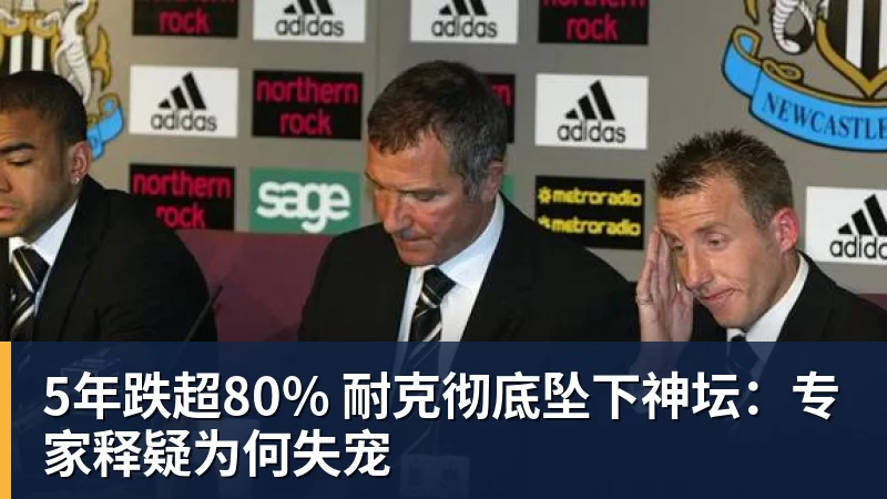 5年跌超80% 耐克彻底坠下神坛：专家释疑为何失宠