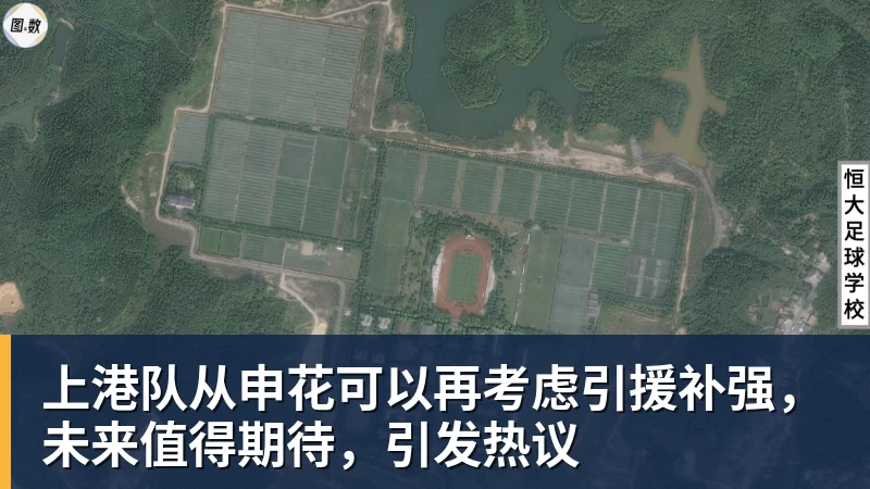 上港队从申花可以再考虑引援补强,未来值得期待,引发热议