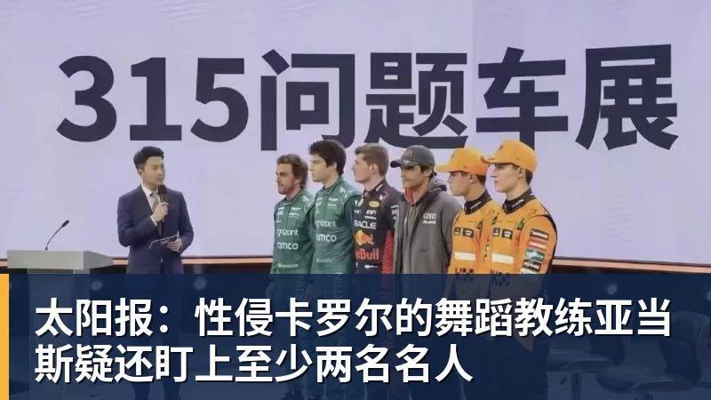 太阳报:性侵卡罗尔的舞蹈教练亚当斯疑还盯上至少两名名人