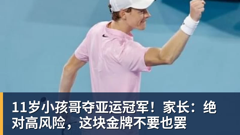 11岁小孩哥夺亚运冠军！家长：绝对高风险，这块金牌不要也罢