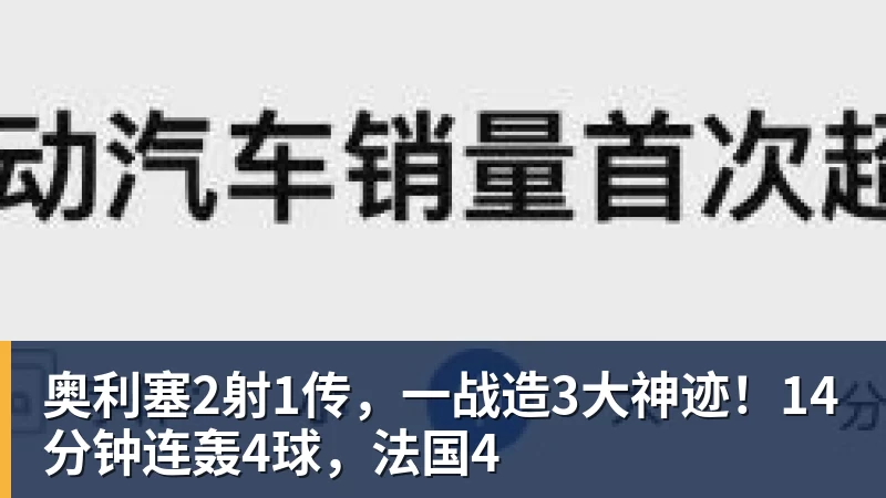 奥利塞2射1传，一战造3大神迹！14分钟连轰4球，法国4