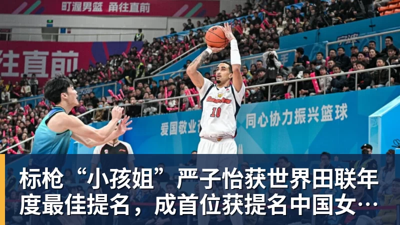 标枪“小孩姐”严子怡获世界田联年度最佳提名,成首位获提名中国女子田径选手