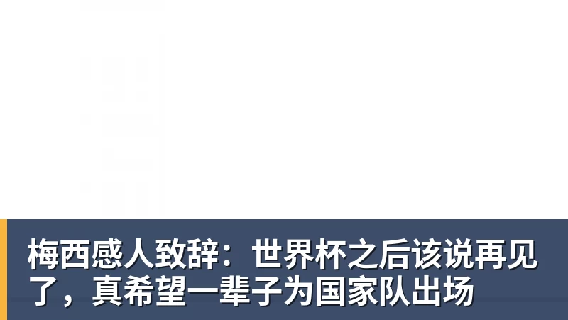 梅西感人致辞：世界杯之后该说再见了，真希望一辈子为国家队出场