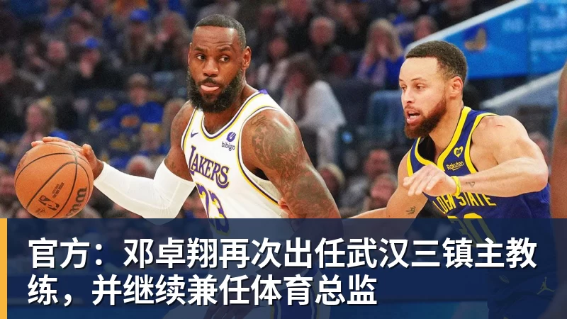 官方:邓卓翔再次出任武汉三镇主教练,并继续兼任体育总监