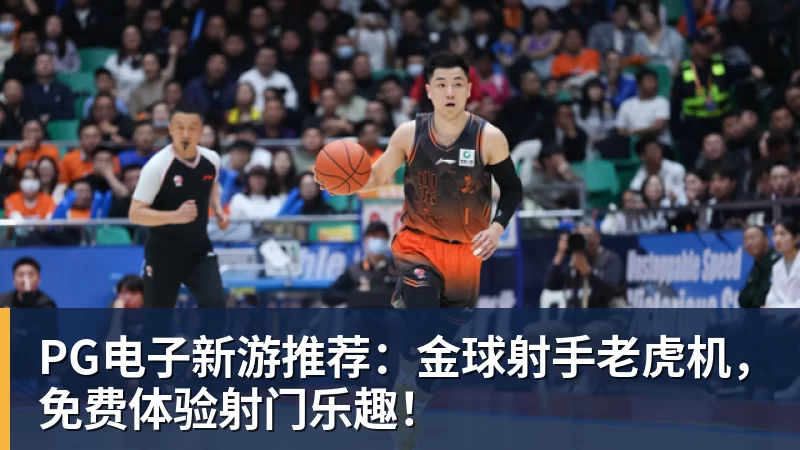 PG电子新游推荐:金球射手老虎机,免费体验射门乐趣!