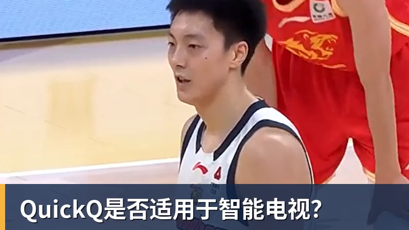 QuickQ是否适用于智能电视？
