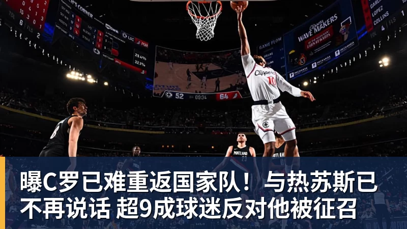 曝C罗已难重返国家队!与热苏斯已不再说话 超9成球迷反对他被征召