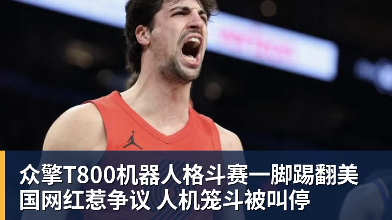 众擎T800机器人格斗赛一脚踢翻美国网红惹争议 人机笼斗被叫停