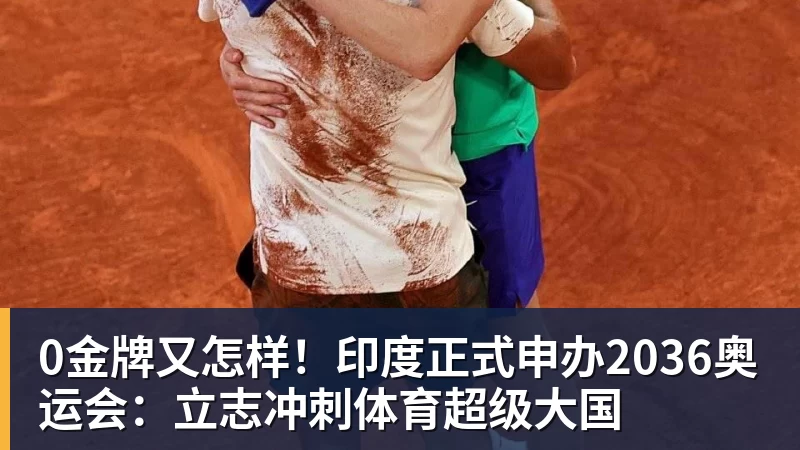 0金牌又怎样!印度正式申办2036奥运会:立志冲刺体育超级大国