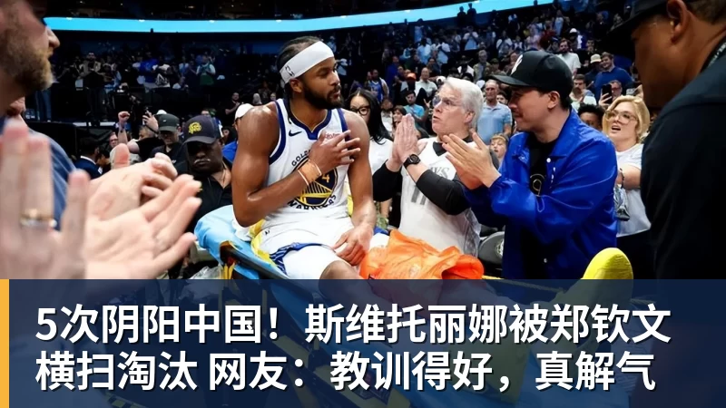5次阴阳中国！斯维托丽娜被郑钦文横扫淘汰 网友：教训得好，真解气