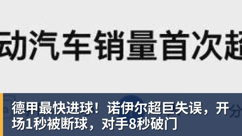 德甲最快进球!诺伊尔超巨失误,开场1秒被断球,对手8秒破门
