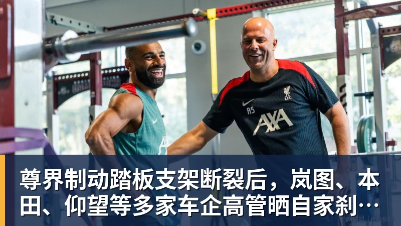 尊界制动踏板支架断裂后，岚图、本田、仰望等多家车企高管晒自家刹车部件