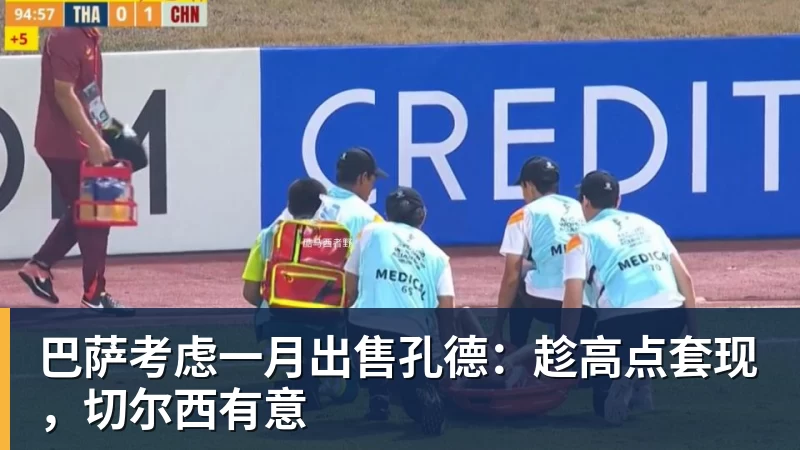 巴萨考虑一月出售孔德：趁高点套现，切尔西有意