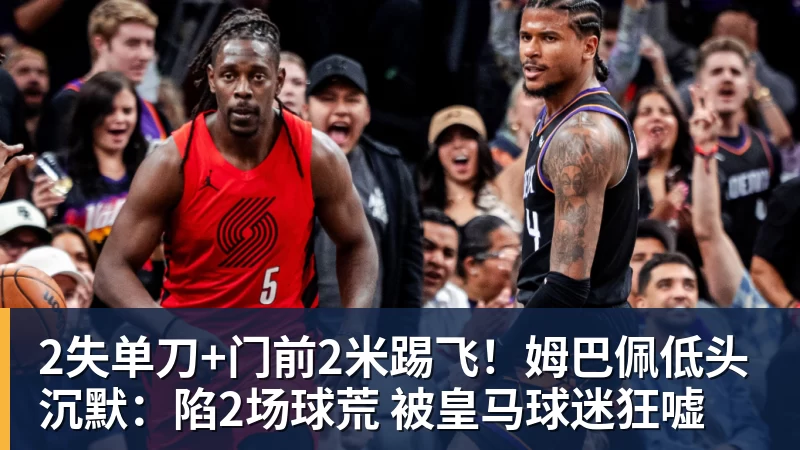 2失单刀+门前2米踢飞!姆巴佩低头沉默:陷2场球荒 被皇马球迷狂嘘