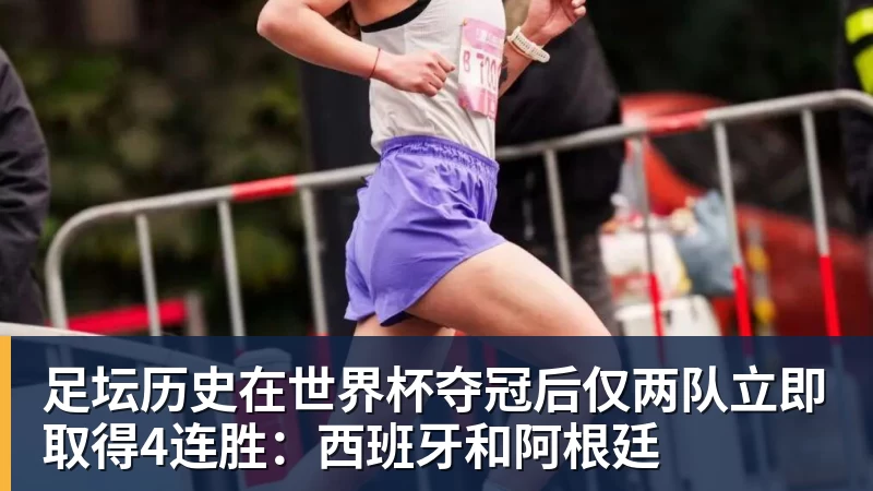 足坛历史在世界杯夺冠后仅两队立即取得4连胜:西班牙和阿根廷