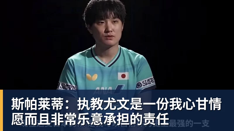 斯帕莱蒂：执教尤文是一份我心甘情愿而且非常乐意承担的责任