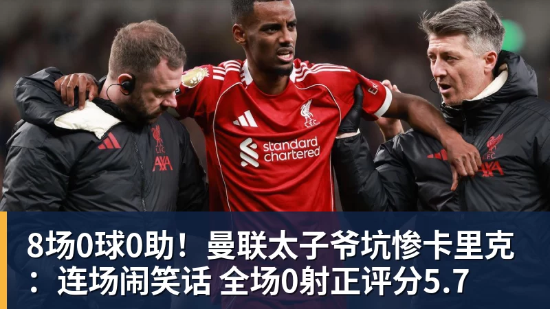 8场0球0助!曼联太子爷坑惨卡里克:连场闹笑话 全场0射正评分5.7