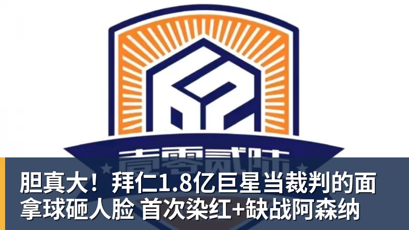 胆真大！拜仁1.8亿巨星当裁判的面拿球砸人脸 首次染红+缺战阿森纳