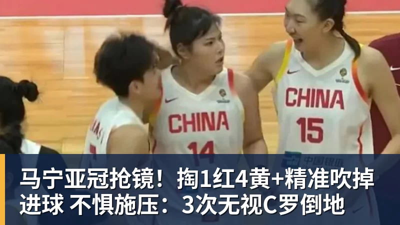 马宁亚冠抢镜!掏1红4黄+精准吹掉进球 不惧施压:3次无视C罗倒地