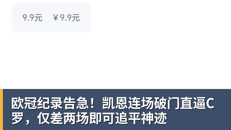 欧冠纪录告急！凯恩连场破门直逼C罗，仅差两场即可追平神迹