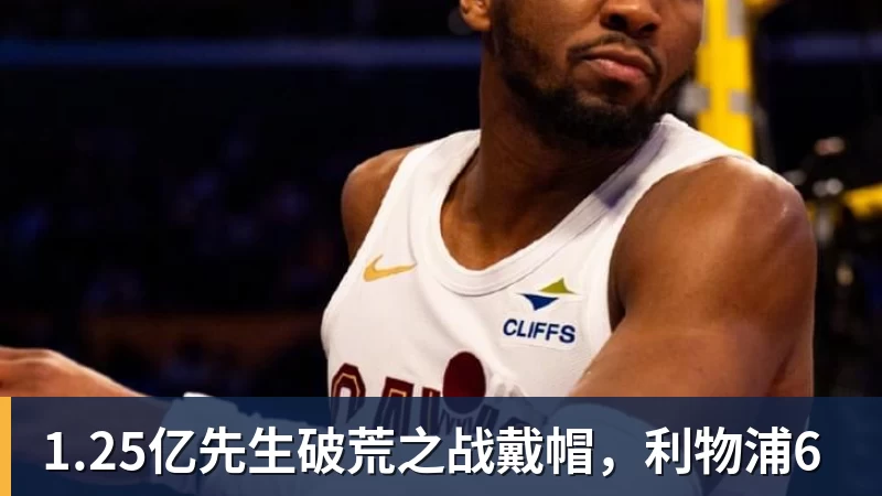 1.25亿先生破荒之战戴帽,利物浦6