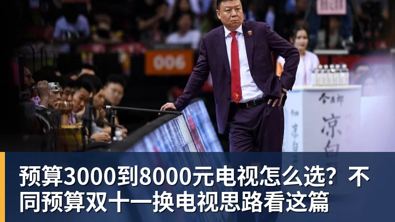 预算3000到8000元电视怎么选？不同预算双十一换电视思路看这篇