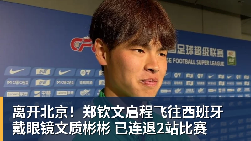离开北京!郑钦文启程飞往西班牙 戴眼镜文质彬彬 已连退2站比赛