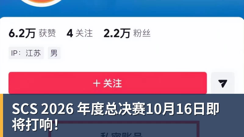 SCS 2026 年度总决赛10月16日即将打响！